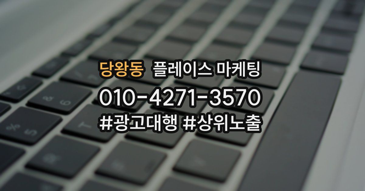 당왕동 플레이스 마케팅