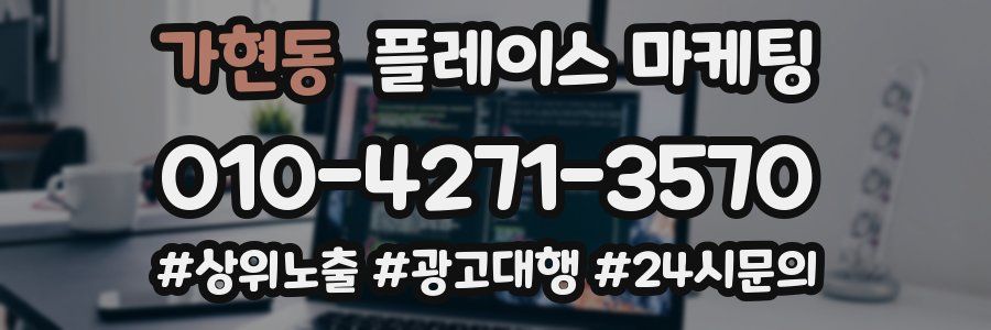 가현동 플레이스 마케팅