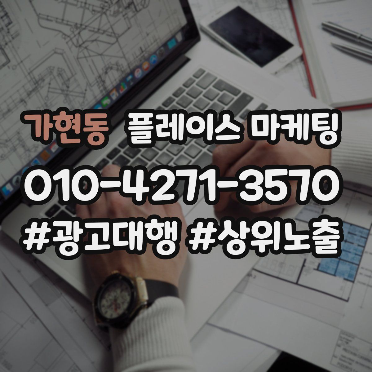 가현동 플레이스 마케팅