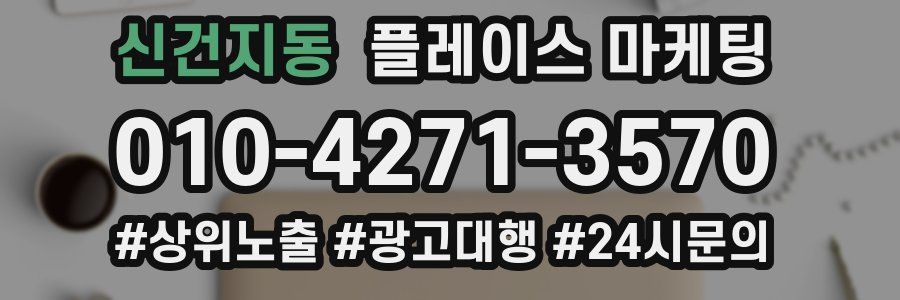 신건지동 플레이스 마케팅