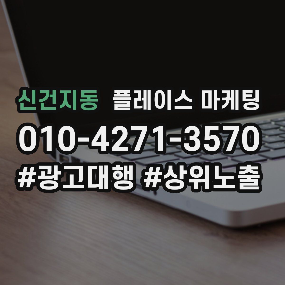 신건지동 플레이스 마케팅