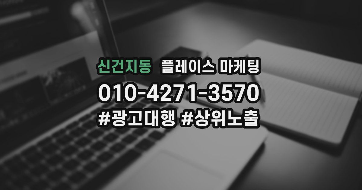 신건지동 플레이스 마케팅