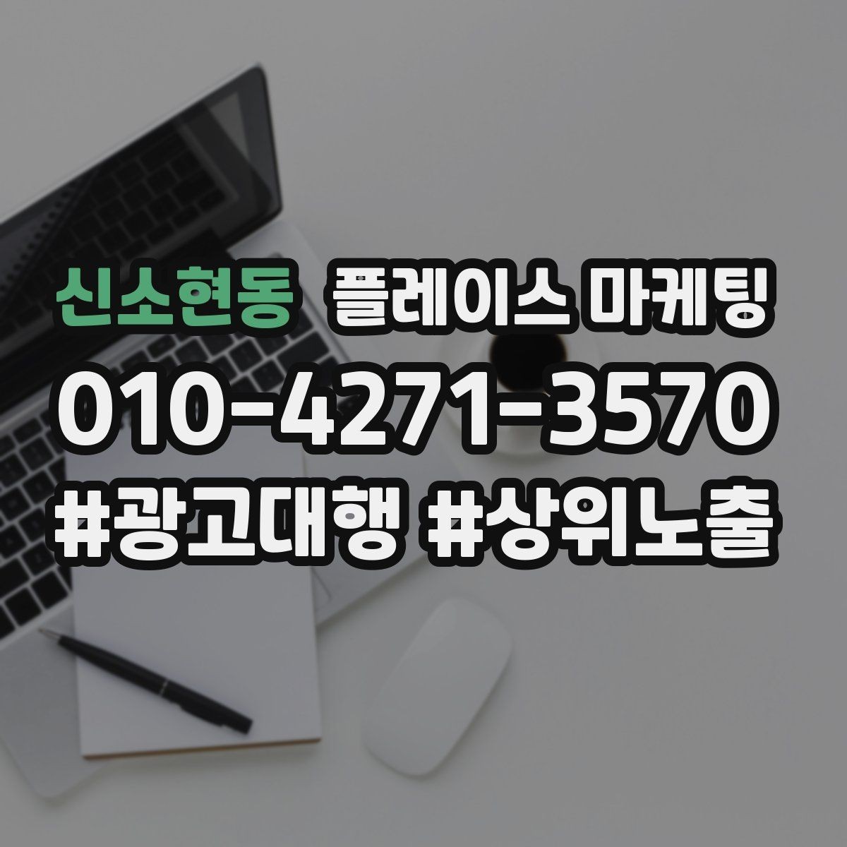 신소현동 플레이스 마케팅 매장 동선 사진이 필요한 이유