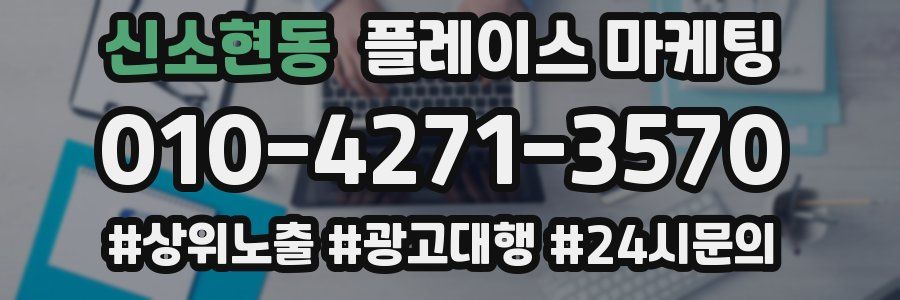 신소현동 플레이스 마케팅