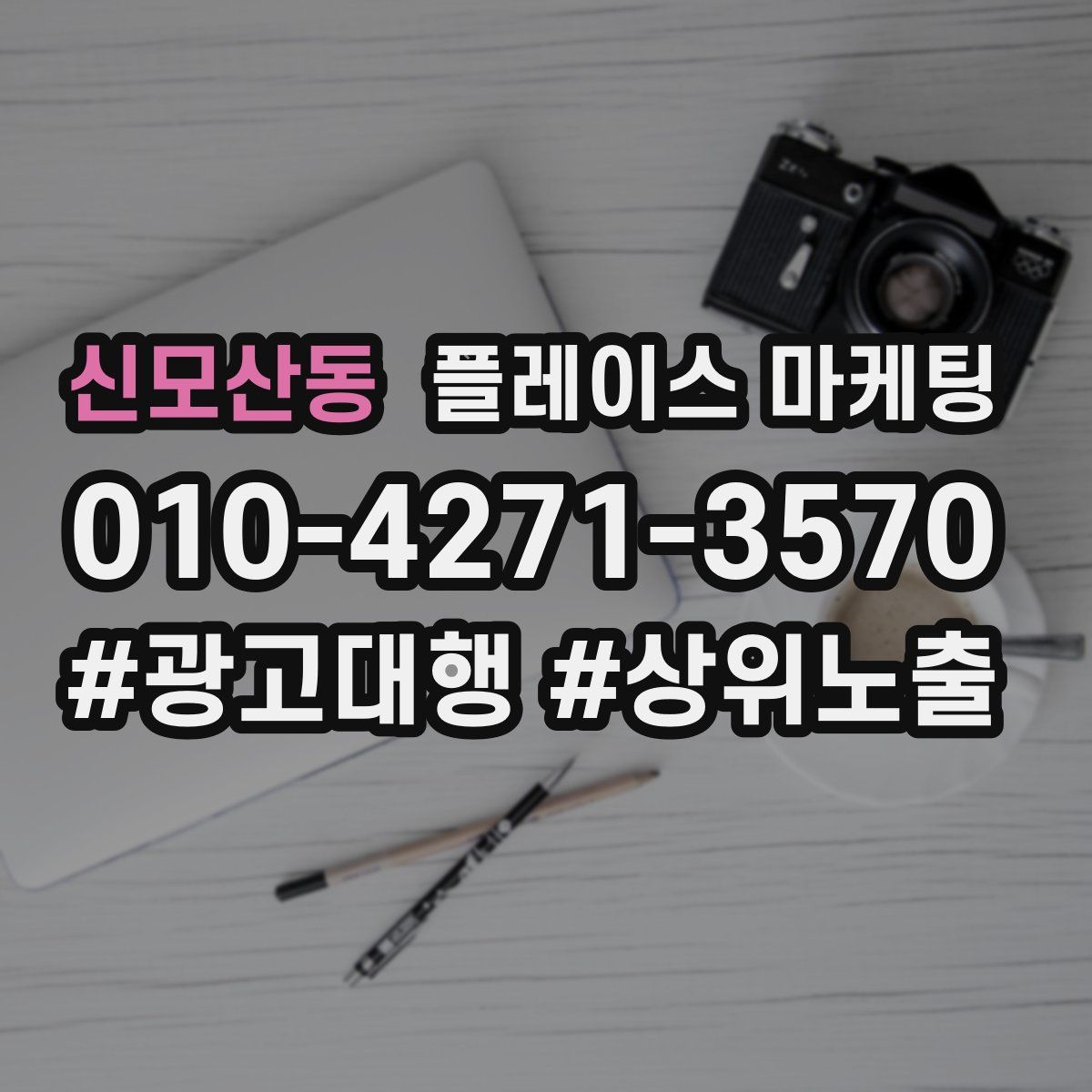 신모산동 플레이스 마케팅