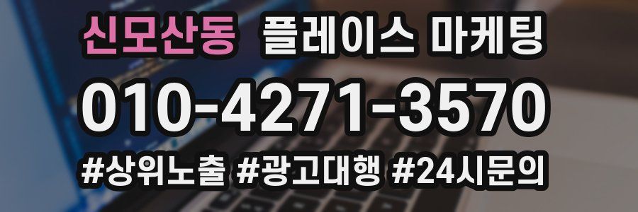 신모산동 플레이스 마케팅