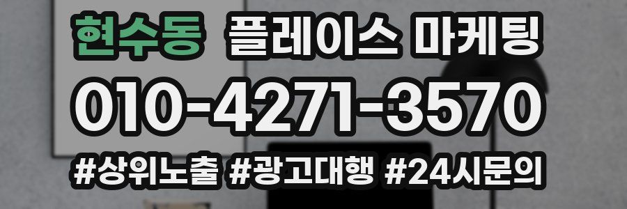 현수동 플레이스 마케팅