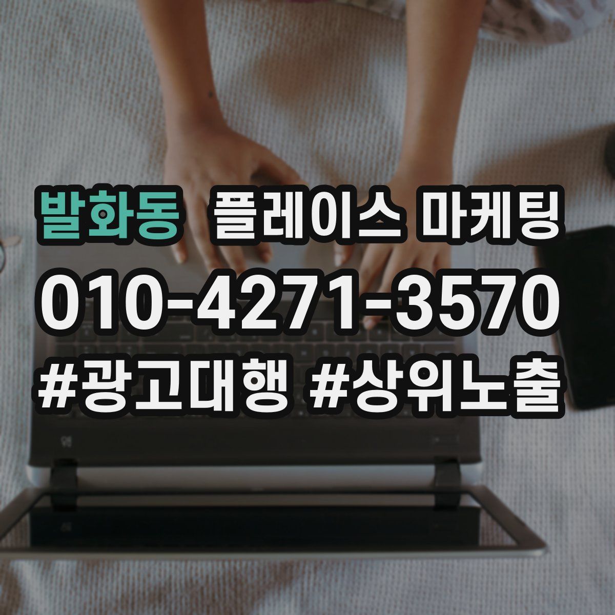 발화동 플레이스 마케팅