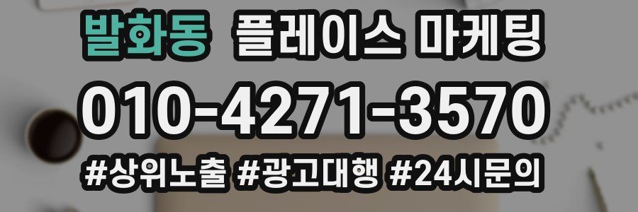 발화동 플레이스 마케팅