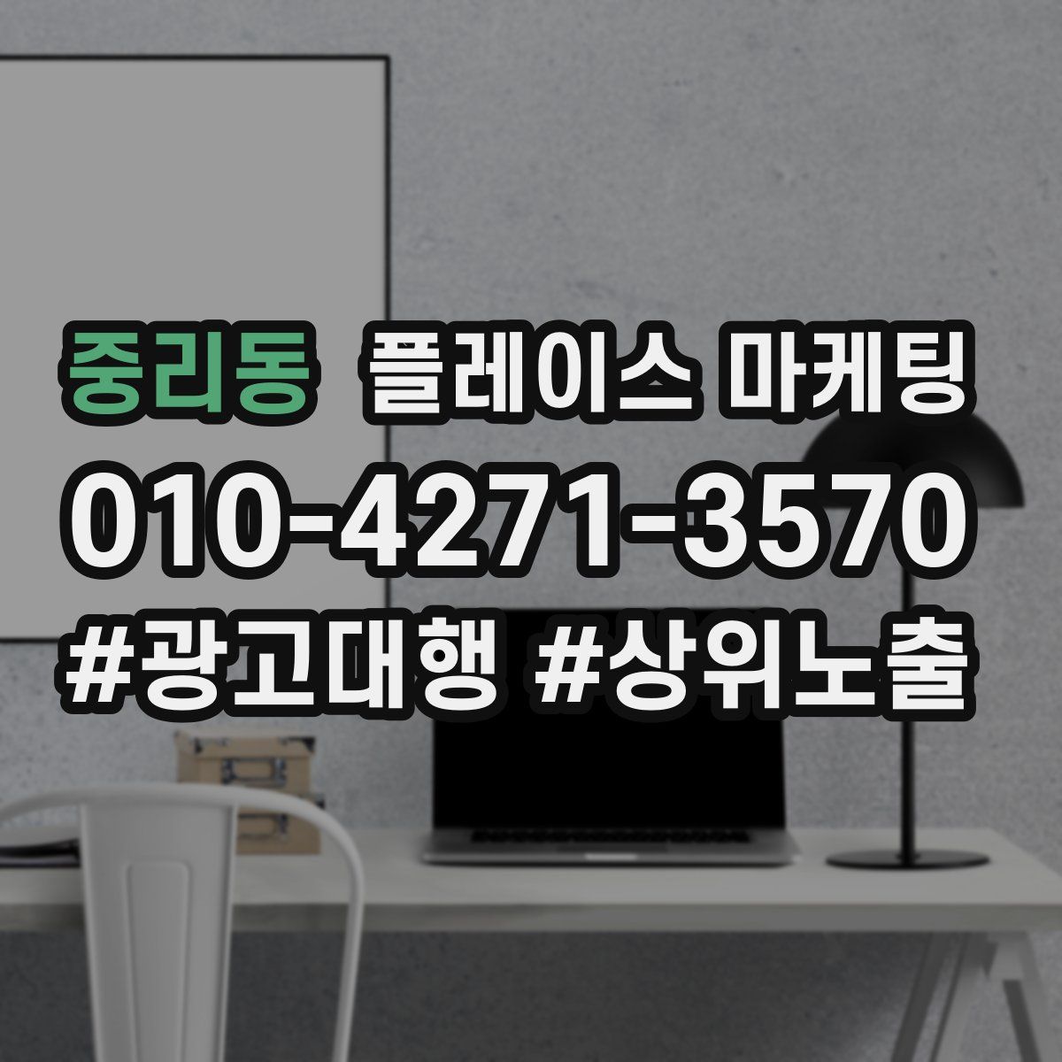 중리동 플레이스 마케팅