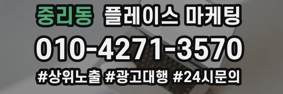 중리동 플레이스 마케팅