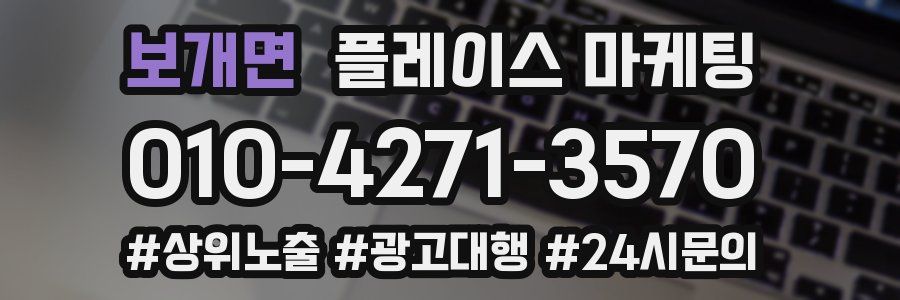 보개면 플레이스 마케팅