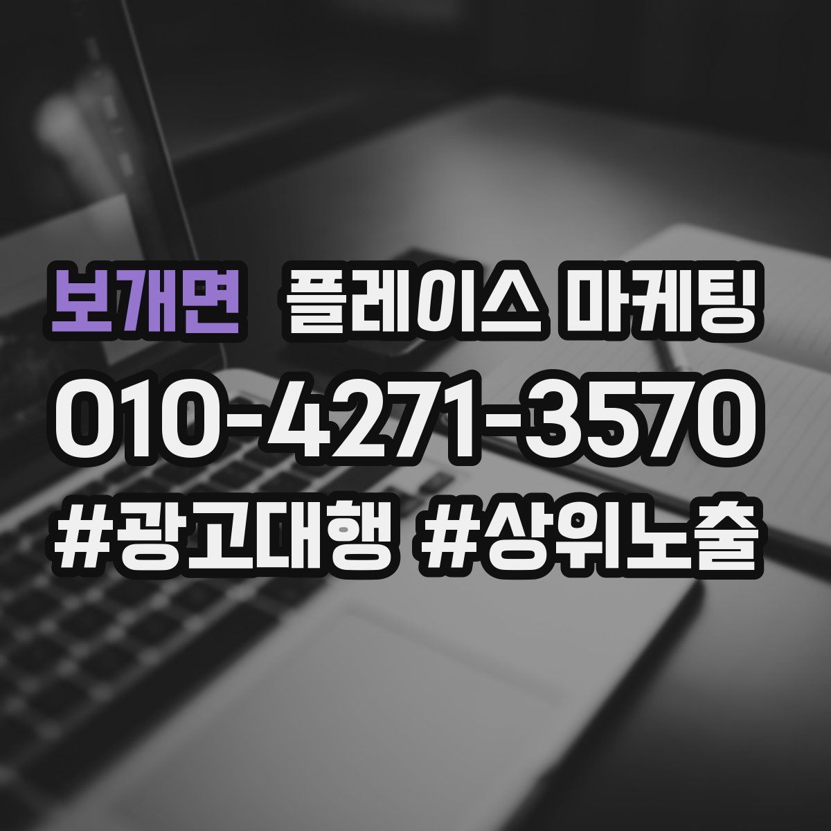 보개면 플레이스 마케팅