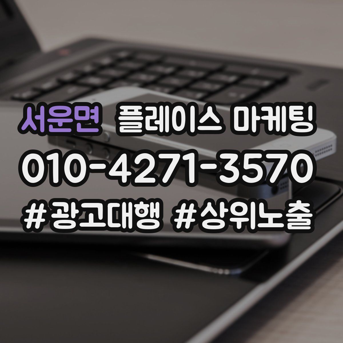 서운면 플레이스 마케팅