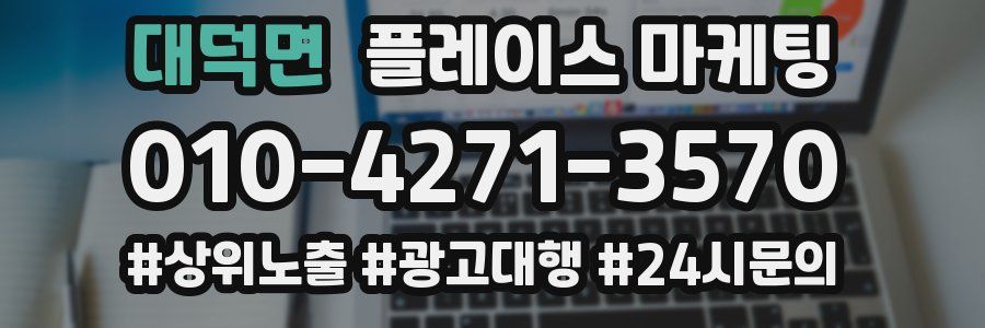 대덕면 플레이스 마케팅