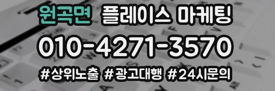 원곡면 플레이스 마케팅