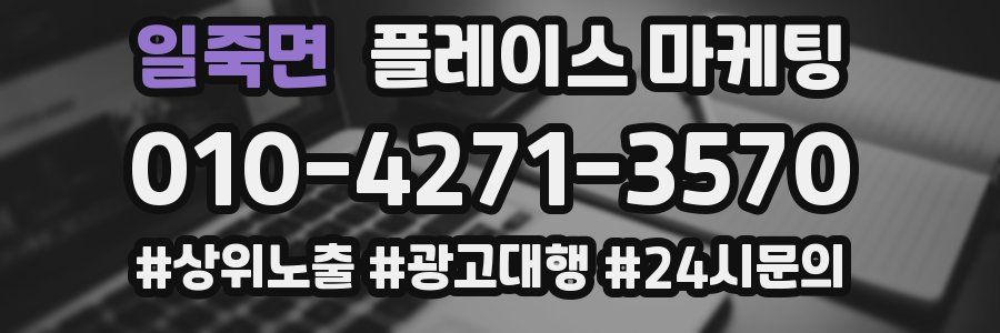 일죽면 플레이스 마케팅