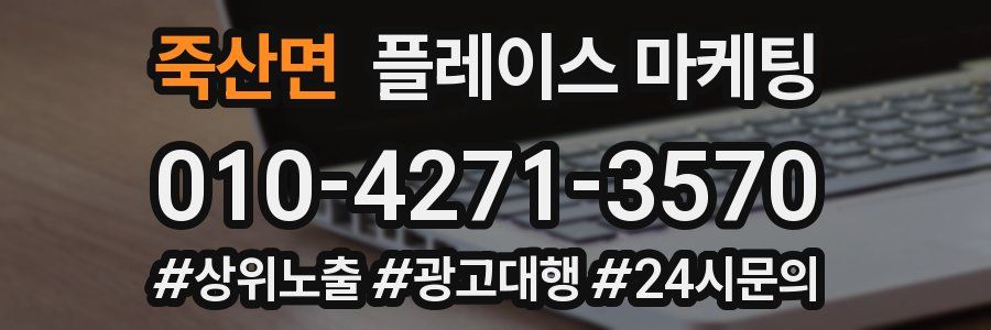 죽산면 플레이스 마케팅