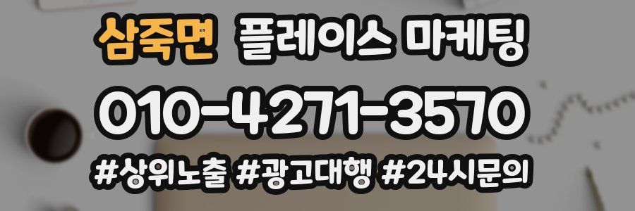 삼죽면 플레이스 마케팅