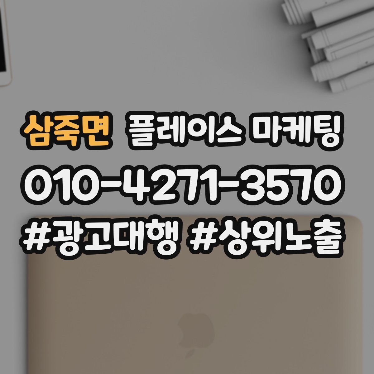 삼죽면 플레이스 마케팅