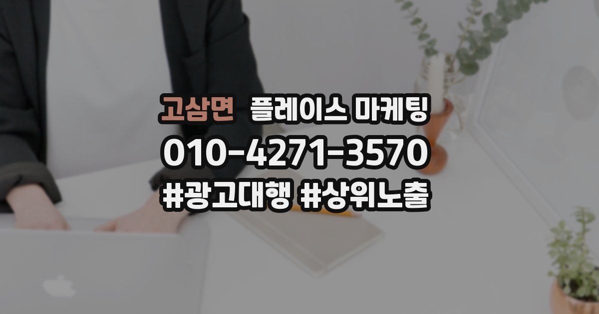 고삼면 플레이스 마케팅