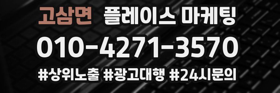 고삼면 플레이스 마케팅