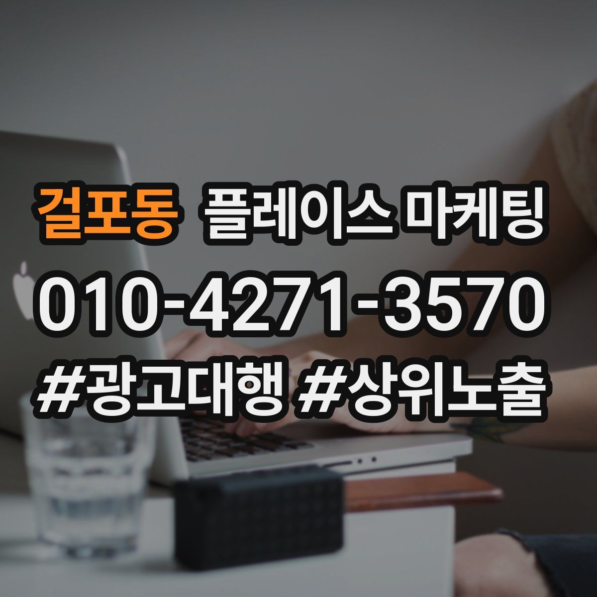 걸포동 플레이스 마케팅