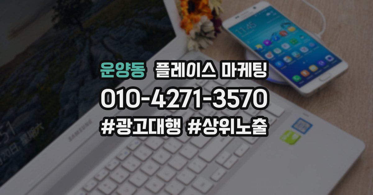 운양동 플레이스 마케팅