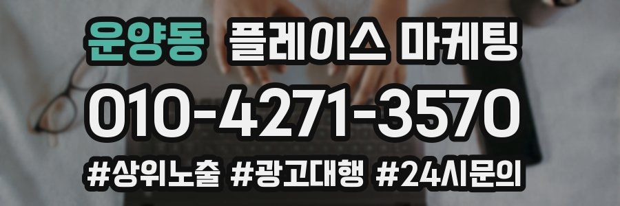운양동 플레이스 마케팅