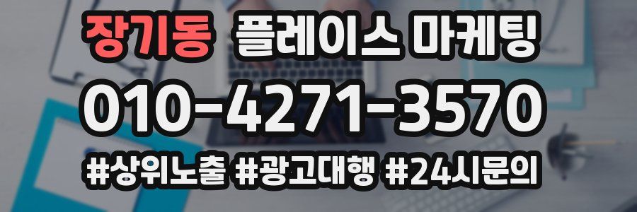 장기동 플레이스 마케팅