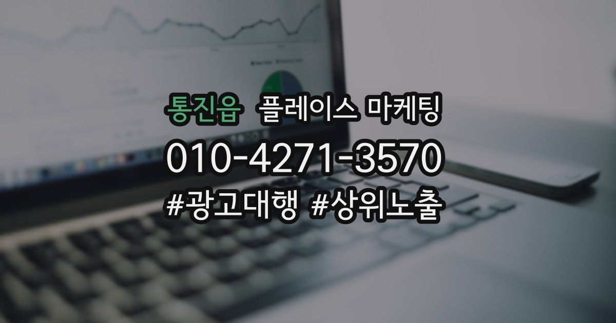 통진읍 플레이스 마케팅