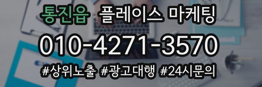 통진읍 플레이스 마케팅