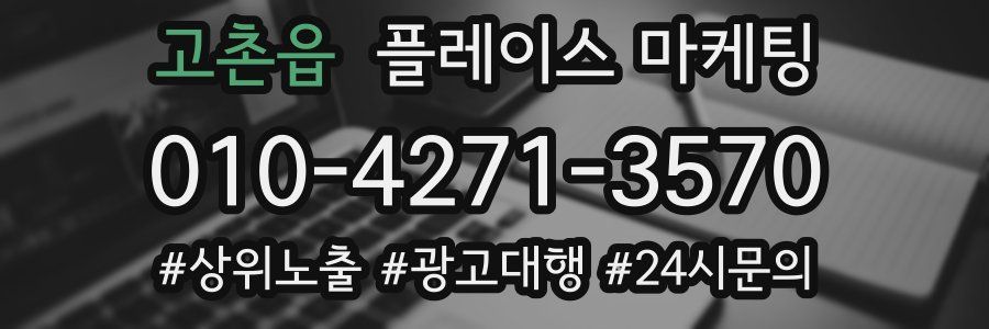 고촌읍 플레이스 마케팅