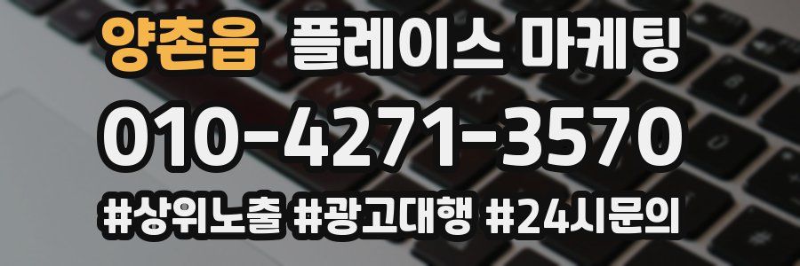 양촌읍 플레이스 마케팅