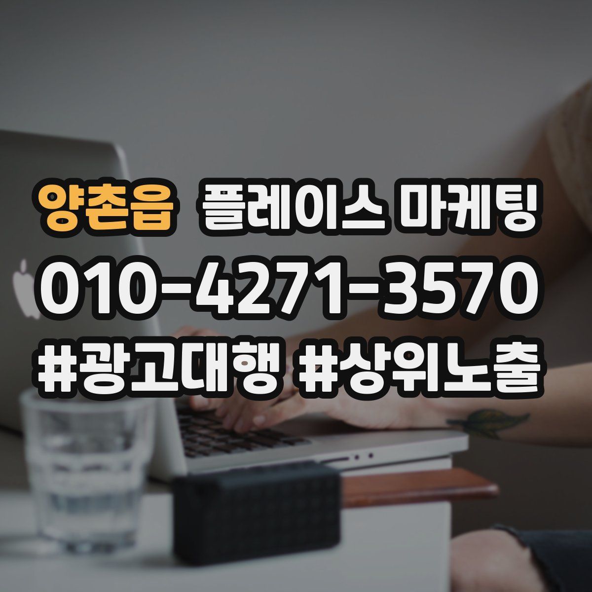 양촌읍 플레이스 마케팅
