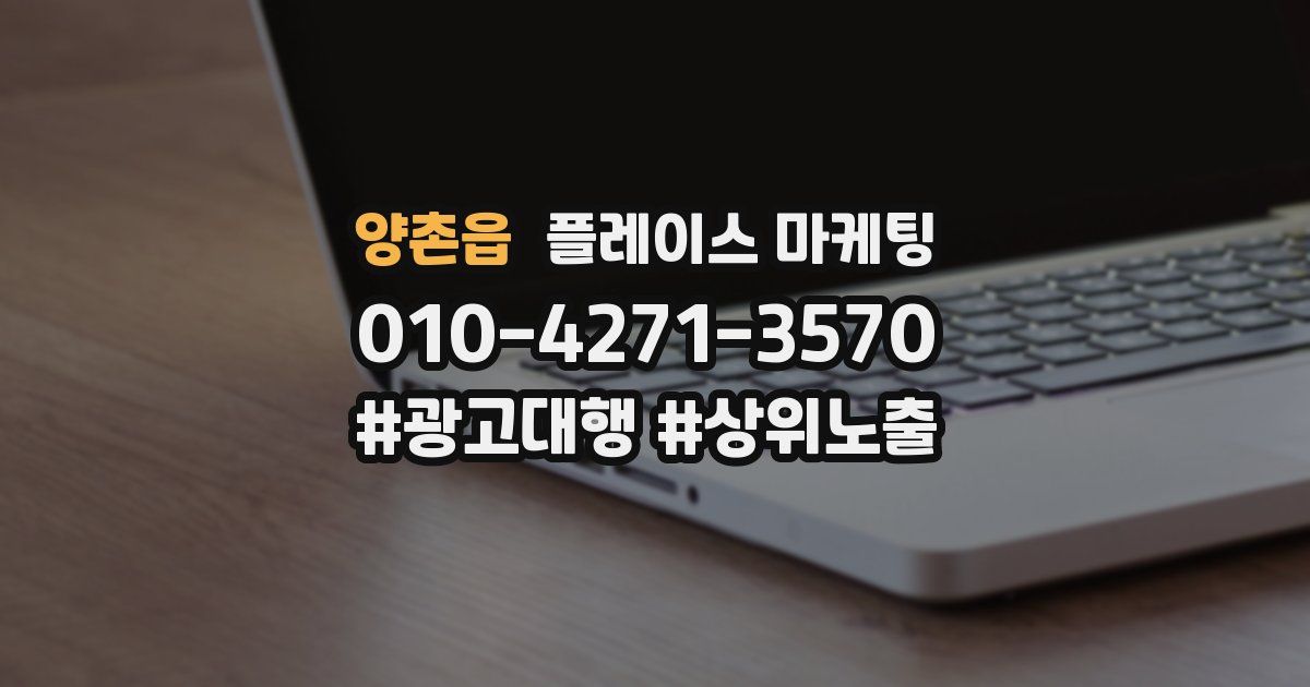 양촌읍 플레이스 마케팅