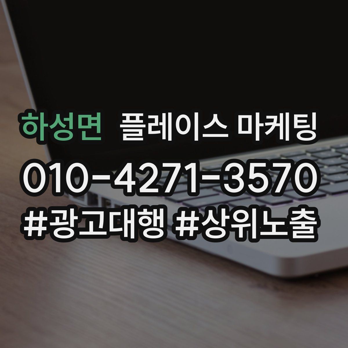 하성면 플레이스 마케팅 고객이 찾는 질문을 위로 올리는 방법