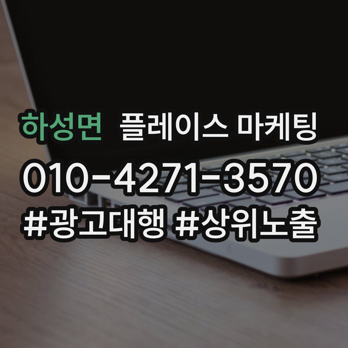 하성면 플레이스 마케팅