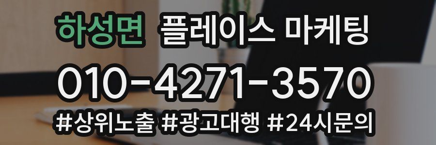 하성면 플레이스 마케팅