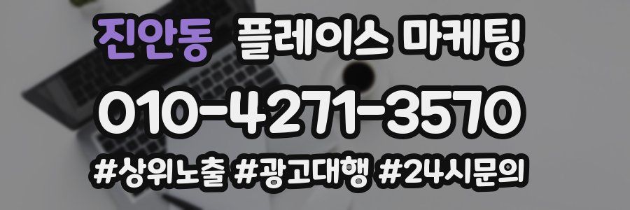 진안동 플레이스 마케팅