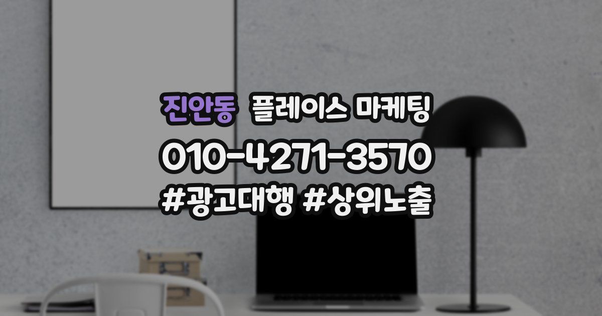 진안동 플레이스 마케팅