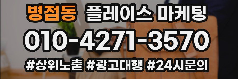 병점동 플레이스 마케팅