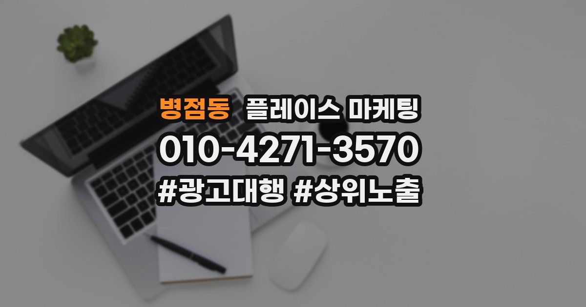 병점동 플레이스 마케팅