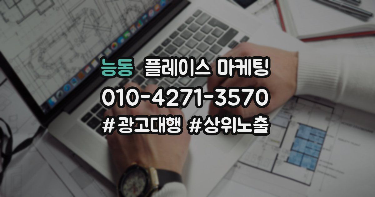 능동 플레이스 마케팅