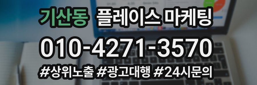 기산동 플레이스 마케팅