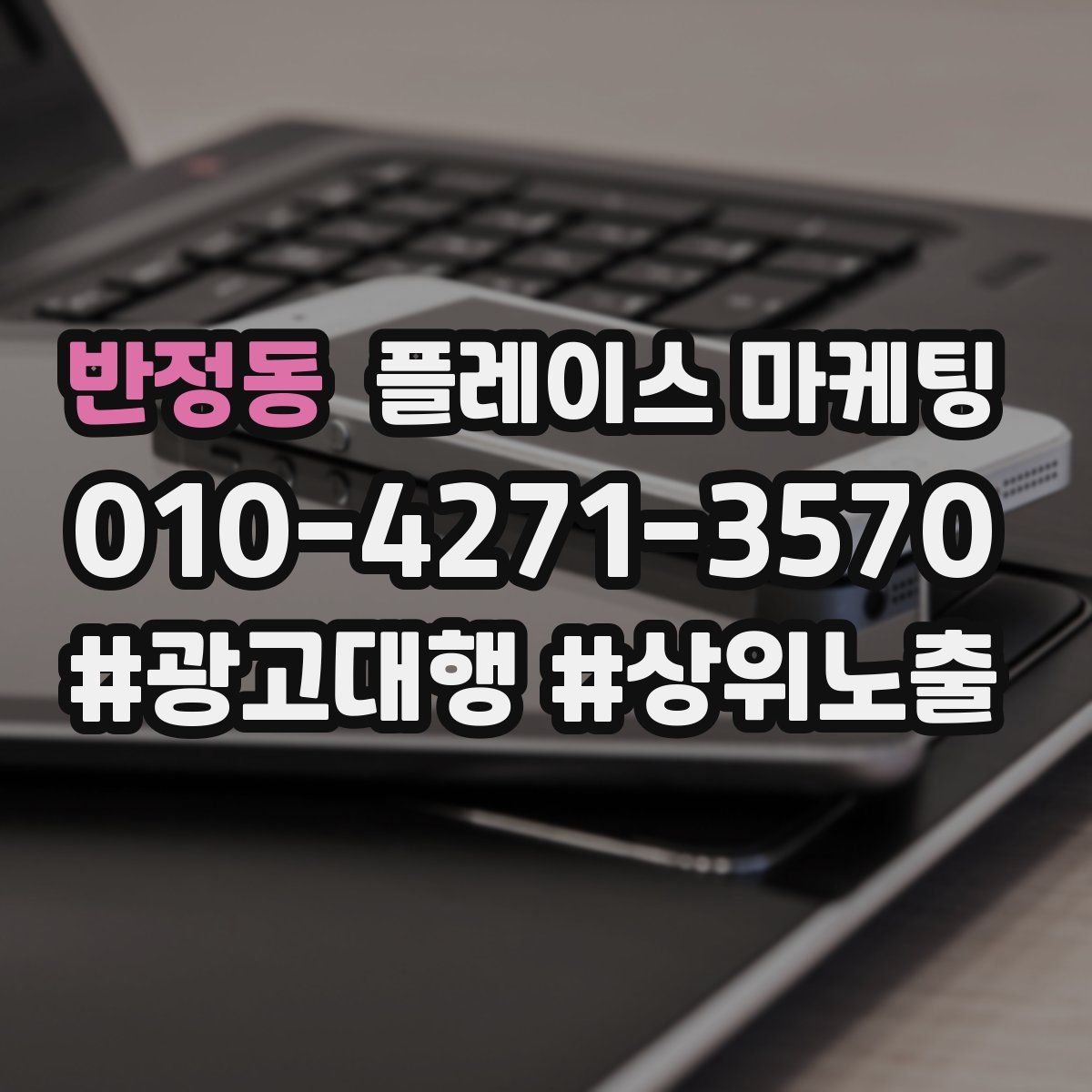 반정동 플레이스 마케팅