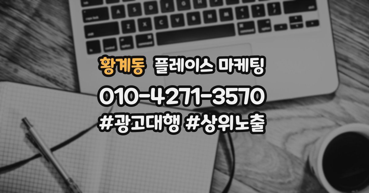 황계동 플레이스 마케팅