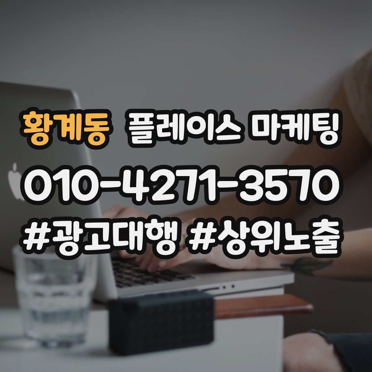 황계동 플레이스 마케팅