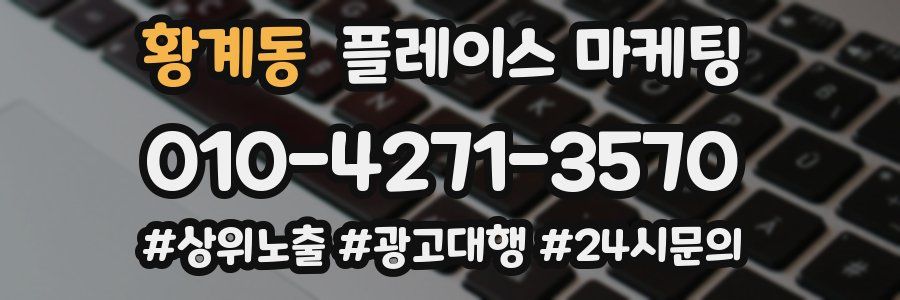 황계동 플레이스 마케팅