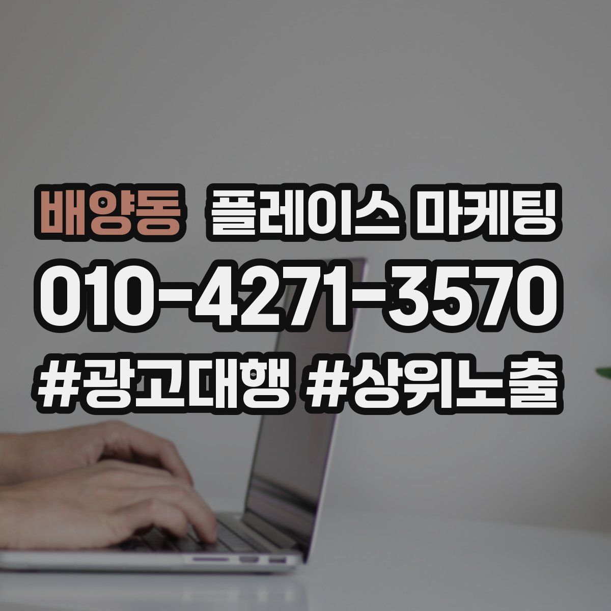 배양동 플레이스 마케팅